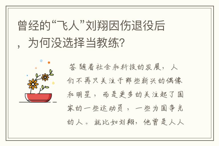 曾经的“飞人”刘翔因伤退役后,为何没选择当教练?