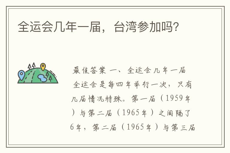 全运会几年一届,台湾参加吗?