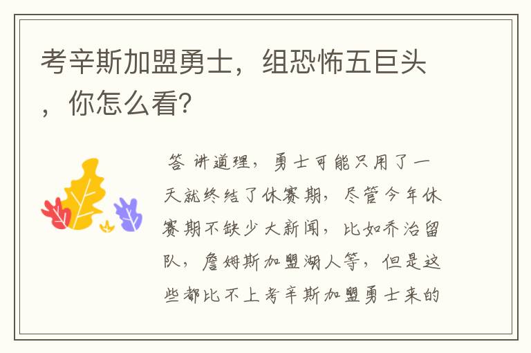 考辛斯加盟勇士,组恐怖五巨头,你怎么看?