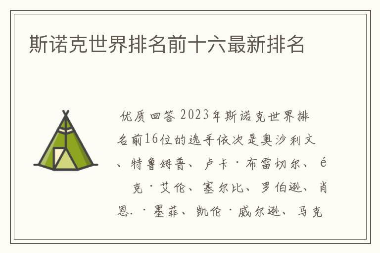 斯诺克世界排名前十六最新排名