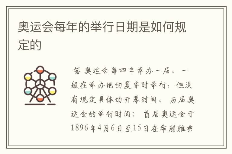 奥运会每年的举行日期是如何规定的