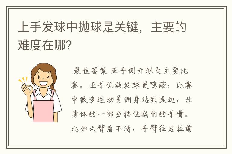 上手发球中抛球是关键,主要的难度在哪?