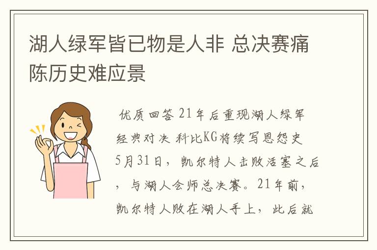 湖人绿军皆已物是人非 总决赛痛陈历史难应景