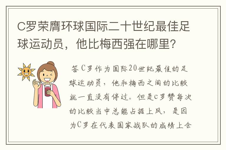 C罗荣膺环球国际二十世纪最佳足球运动员,他比梅西强在哪里?
