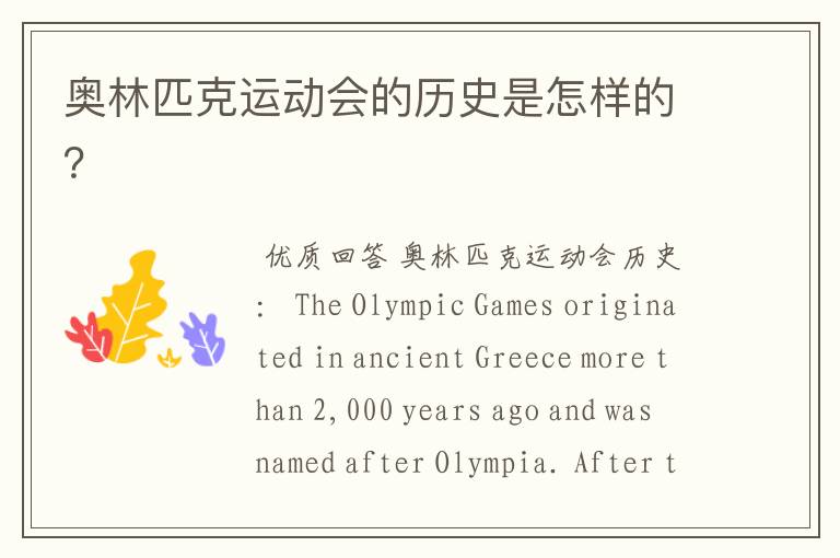 奥林匹克运动会的历史是怎样的?