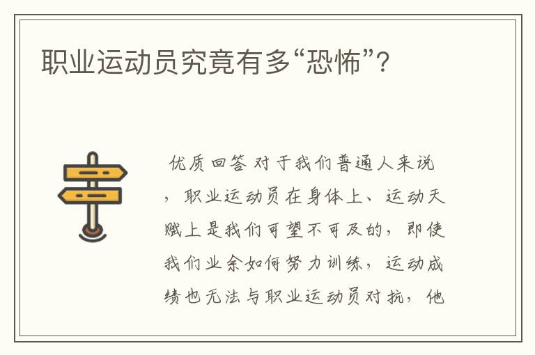 职业运动员究竟有多“恐怖”?