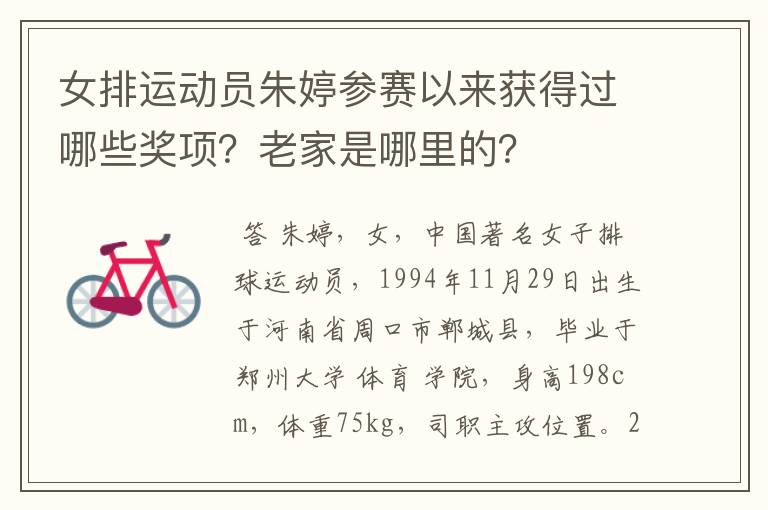女排运动员朱婷参赛以来获得过哪些奖项?老家是哪里的?