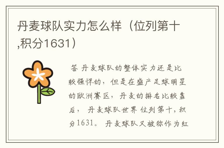 丹麦球队实力怎么样(位列第十,积分1631)