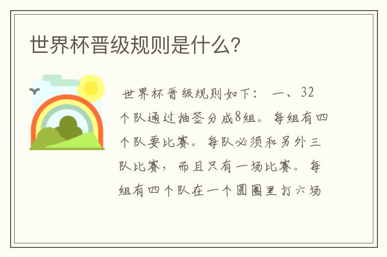 世界杯晋级规则是什么?