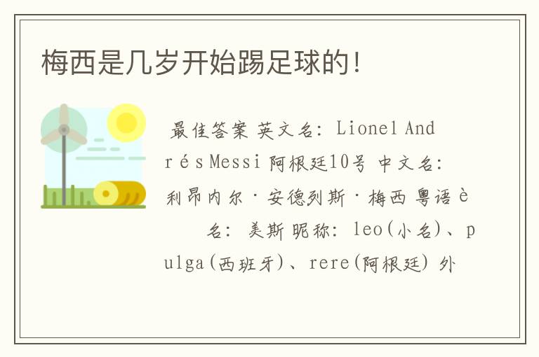 梅西是几岁开始踢足球的!