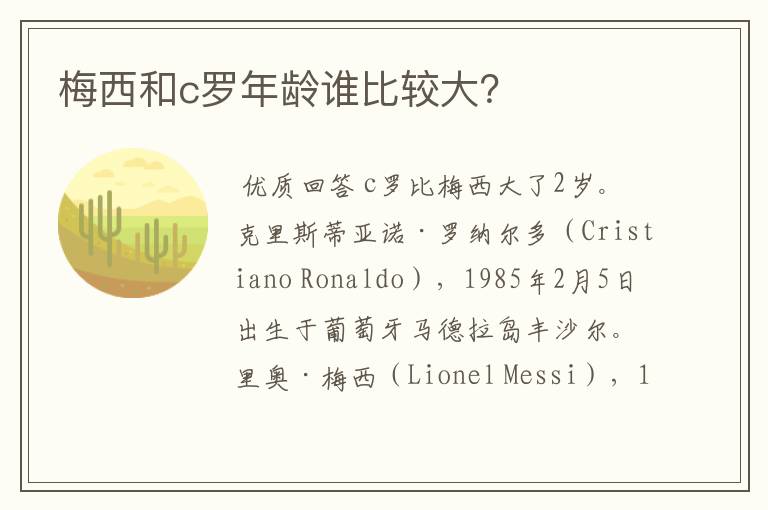 梅西和c罗年龄谁比较大?
