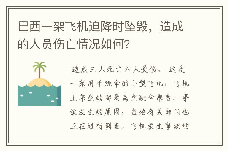 巴西一架飞机迫降时坠毁,造成的人员伤亡情况如何?