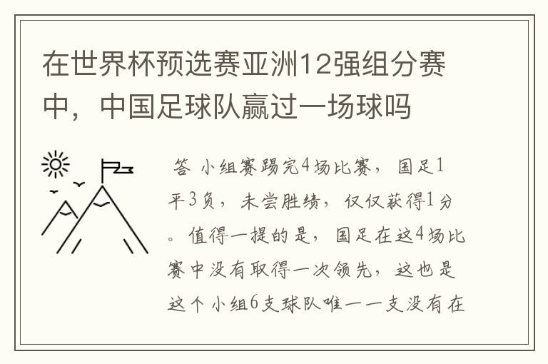 在世界杯预选赛亚洲12强组分赛中,中国足球队赢过一场球吗