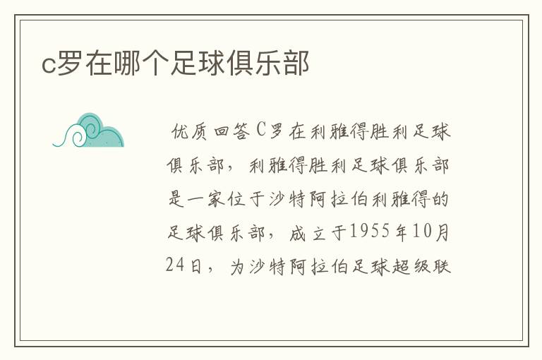 c罗在哪个足球俱乐部
