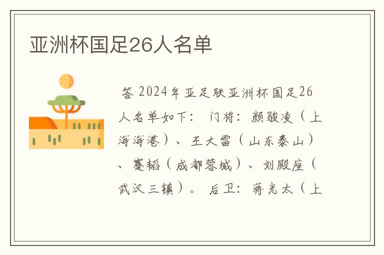 亚洲杯国足26人名单