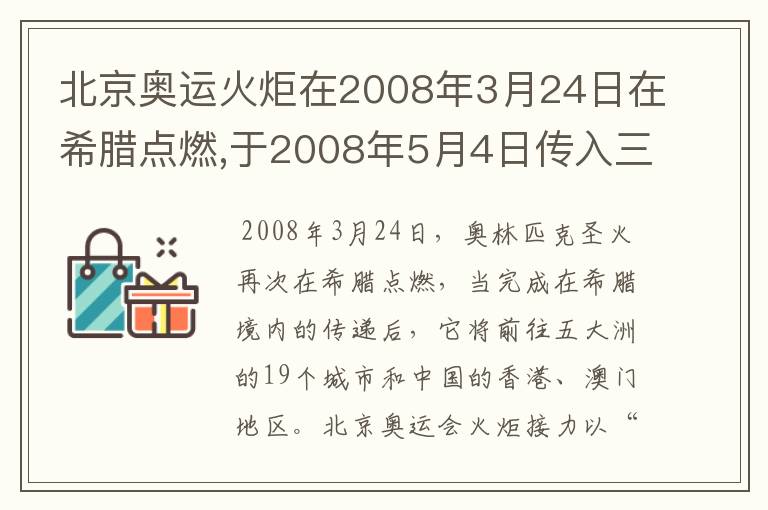 北京奥运火炬在2008年3月24日在希腊点燃,于2008年5月4日传入三亚,在2008年8月8日