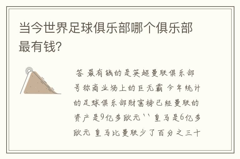 当今世界足球俱乐部哪个俱乐部最有钱?