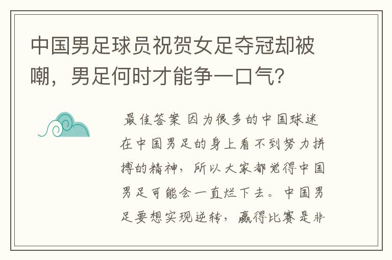 中国男足球员祝贺女足夺冠却被嘲,男足何时才能争一口气?