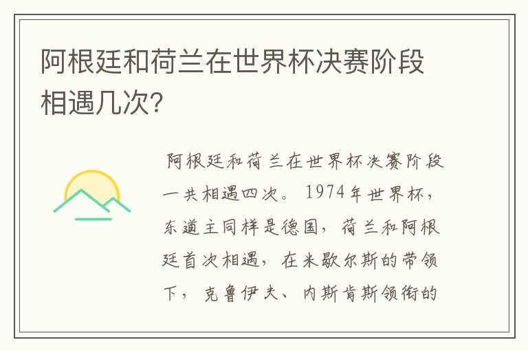 阿根廷和荷兰在世界杯决赛阶段相遇几次?
