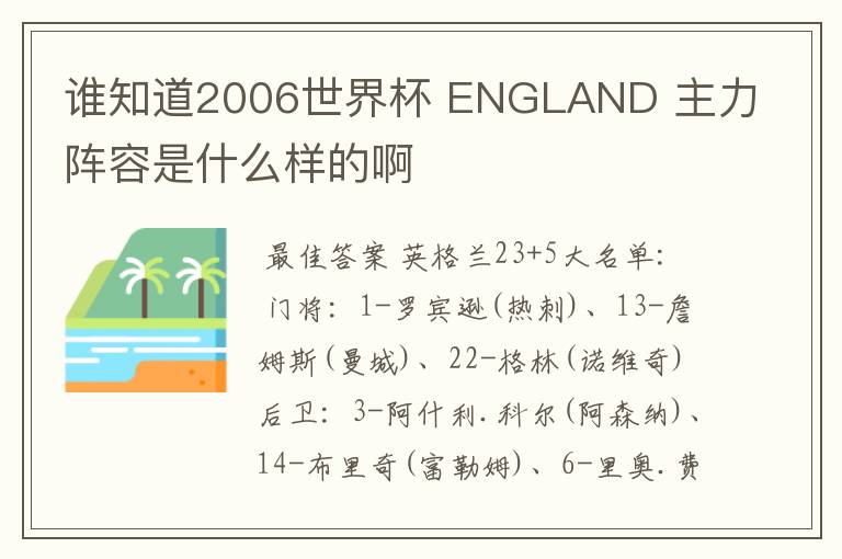 谁知道2006世界杯 ENGLAND 主力阵容是什么样的啊