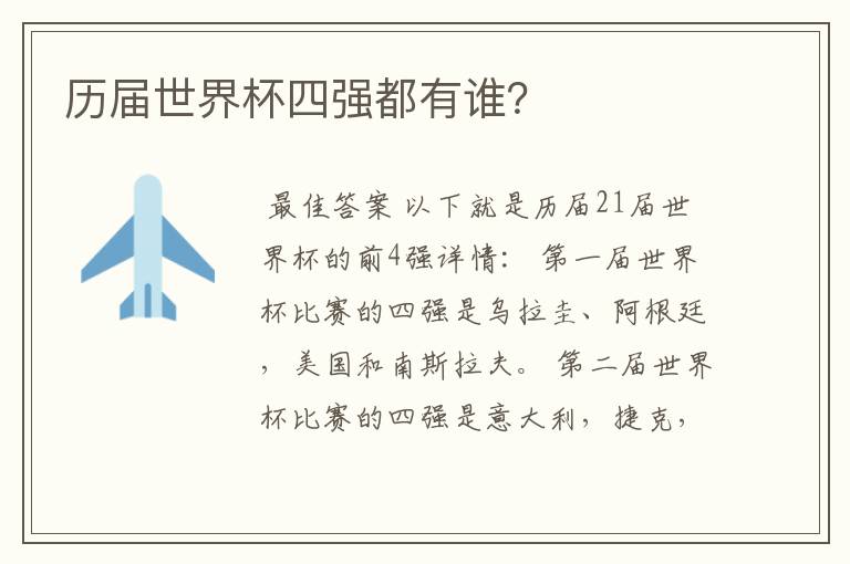 历届世界杯四强都有谁?