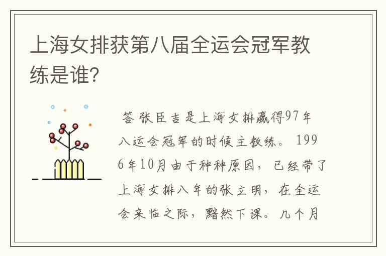 上海女排获第八届全运会冠军教练是谁?