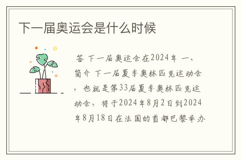 下一届奥运会是什么时候