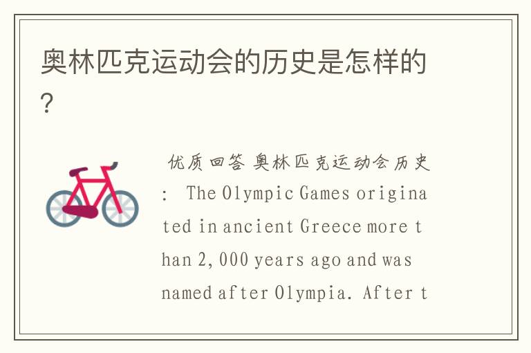 奥林匹克运动会的历史是怎样的?