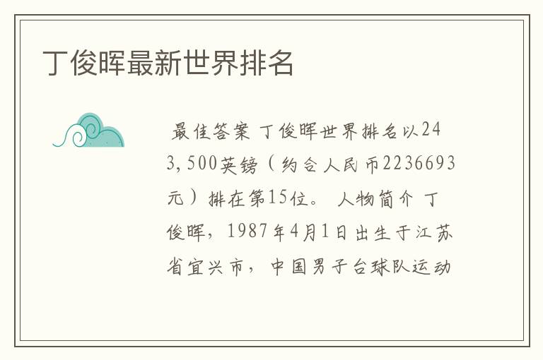 丁俊晖最新世界排名