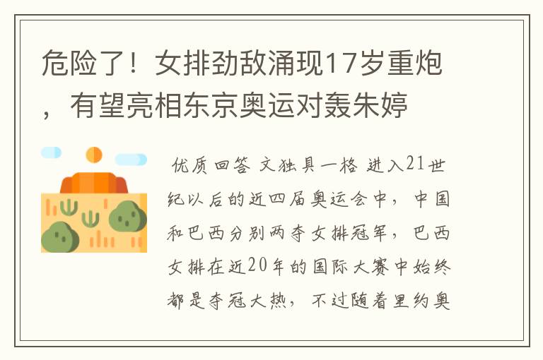 危险了!女排劲敌涌现17岁重炮,有望亮相东京奥运对轰朱婷