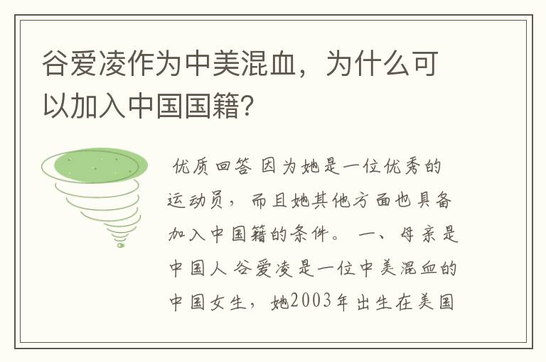 谷爱凌作为中美混血,为什么可以加入中国国籍?