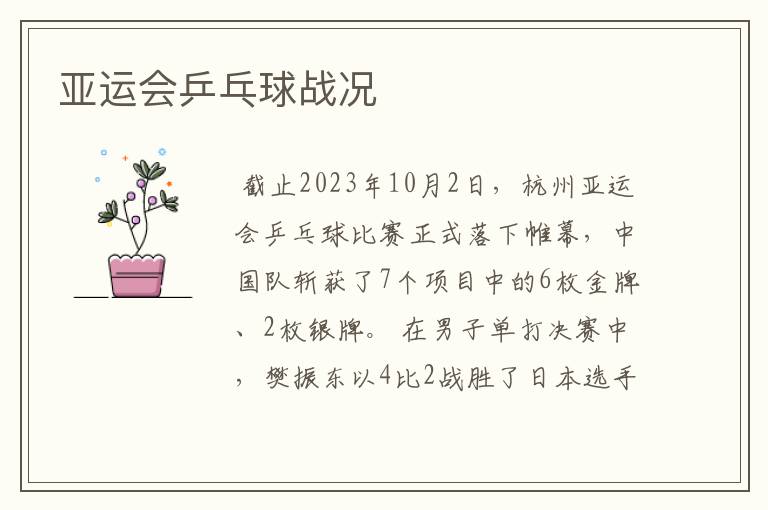 亚运会乒乓球战况