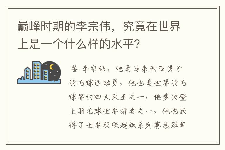 巅峰时期的李宗伟,究竟在世界上是一个什么样的水平?