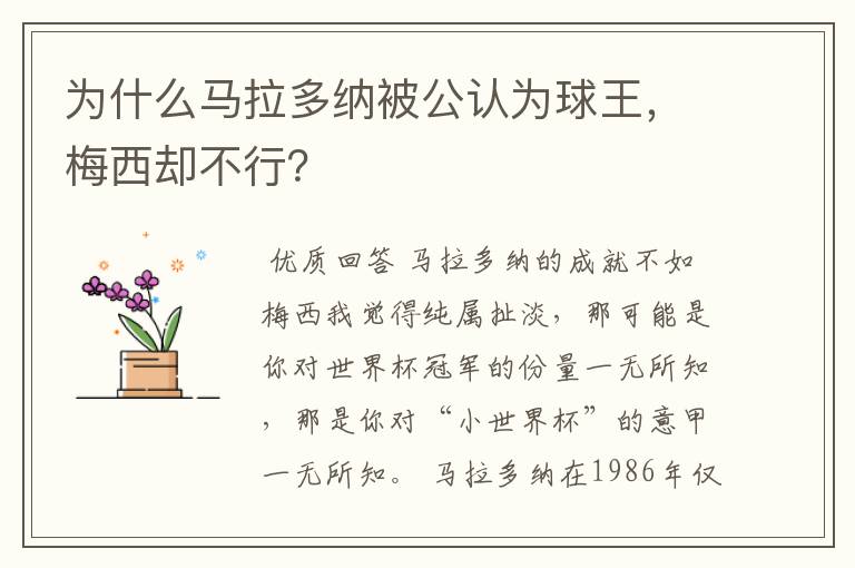 为什么马拉多纳被公认为球王,梅西却不行?