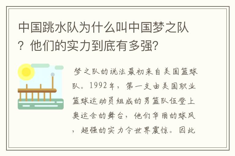中国跳水队为什么叫中国梦之队?他们的实力到底有多强?