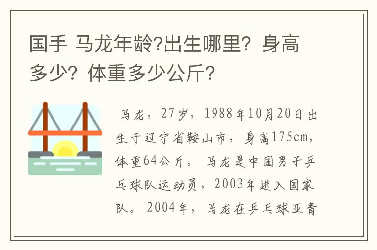 国手 马龙年龄?出生哪里?身高多少?体重多少公斤?