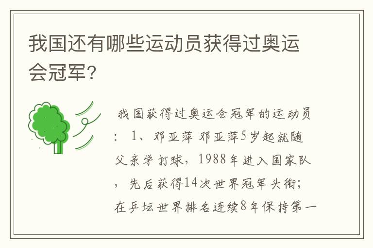 我国还有哪些运动员获得过奥运会冠军?