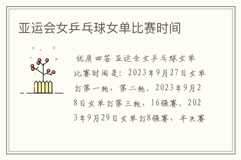 亚运会女乒乓球女单比赛时间