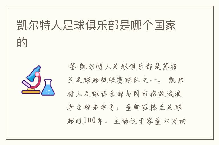 凯尔特人足球俱乐部是哪个国家的