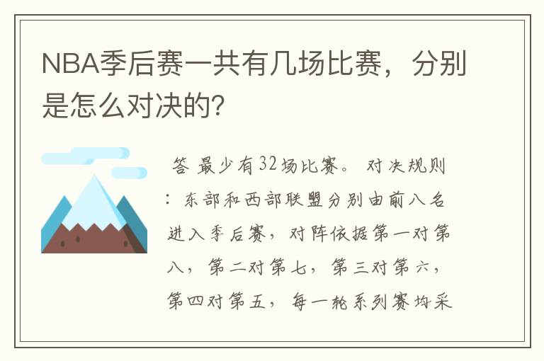 NBA季后赛一共有几场比赛,分别是怎么对决的?