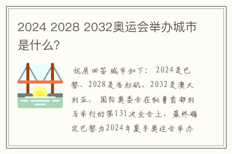 2024 2028 2032奥运会举办城市是什么?