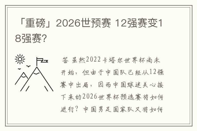 「重磅」2026世预赛 12强赛变18强赛？
