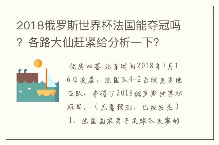 2018俄罗斯世界杯法国能夺冠吗?各路大仙赶紧给分析一下?