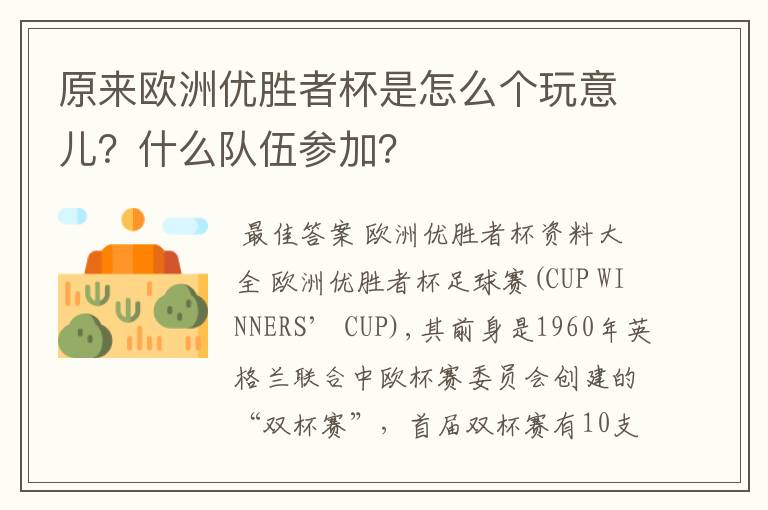 原来欧洲优胜者杯是怎么个玩意儿?什么队伍参加?