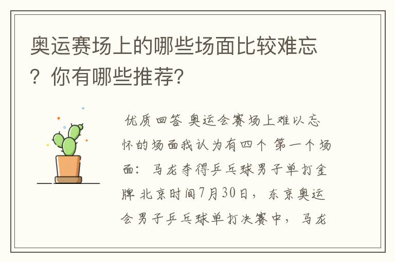 奥运赛场上的哪些场面比较难忘?你有哪些推荐?