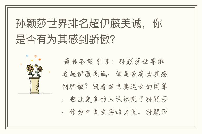 孙颖莎世界排名超伊藤美诚,你是否有为其感到骄傲?