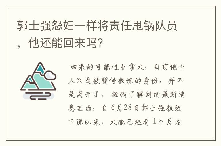 郭士强怨妇一样将责任甩锅队员,他还能回来吗?