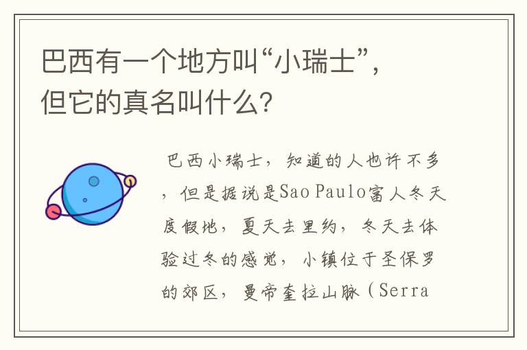 巴西有一个地方叫“小瑞士”,但它的真名叫什么?