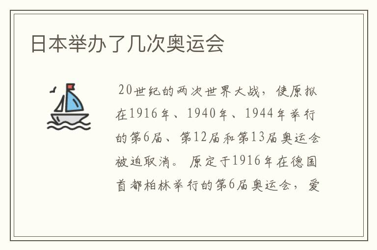 日本举办了几次奥运会