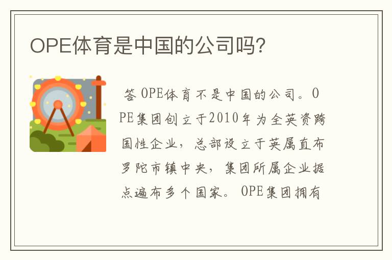 OPE体育是中国的公司吗?